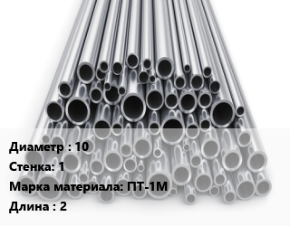 Труба титановая 10 s=1 Марка: ПТ-1М L=2, м/д, цену уточнять цена от 4950000 Тг / т, где купить, условия доставки в Алматы и Алматинской области